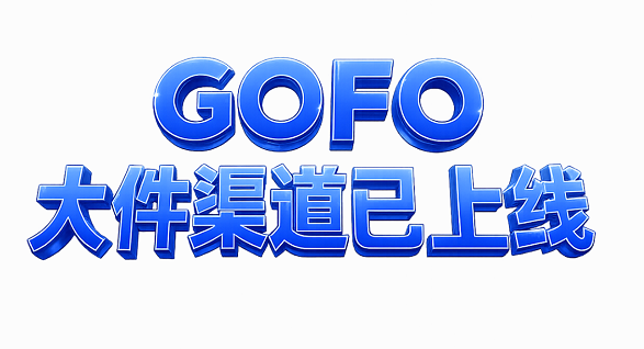 【重磅官宣】GOFO大件渠道正式上线!