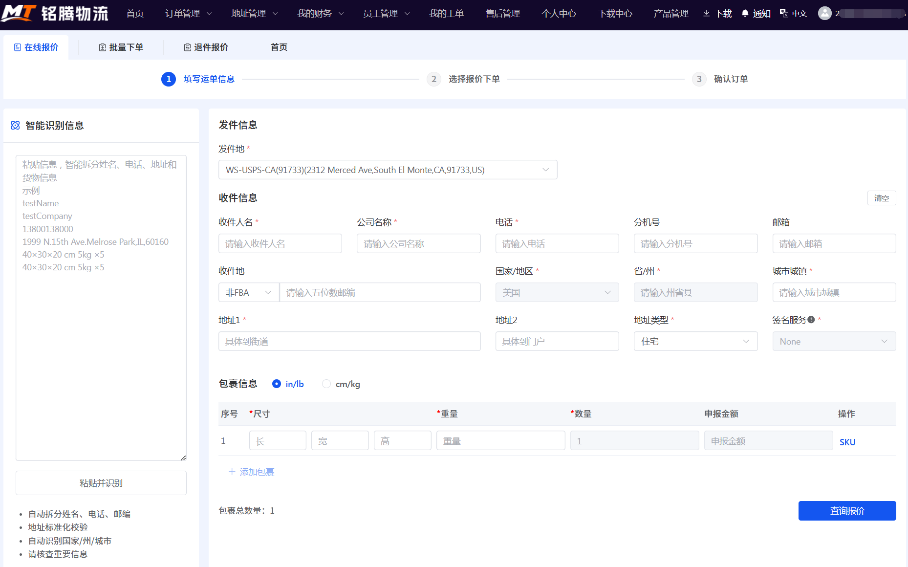 铭腾物流USPS在线报价平台，支持选择发件地、填写收件地址及包裹参数查询报价